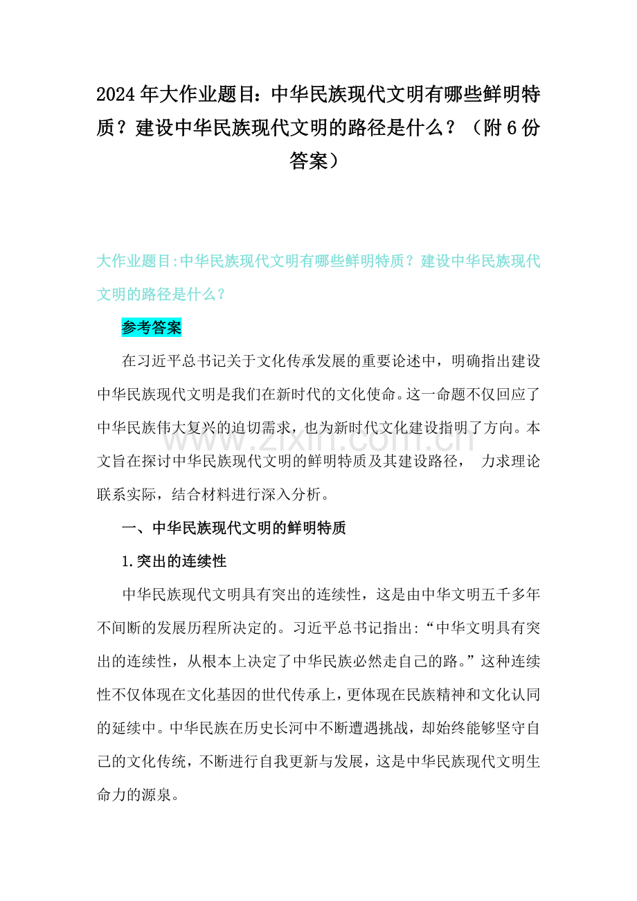 2024年大作业题目：中华民族现代文明有哪些鲜明特质？建设中华民族现代文明的路径是什么？（附6份答案）.docx_第1页