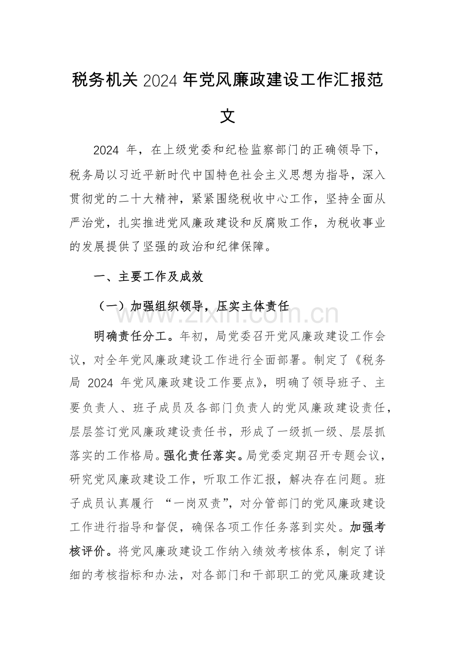 税务机关2024年党风廉政建设工作汇报范文.docx_第1页