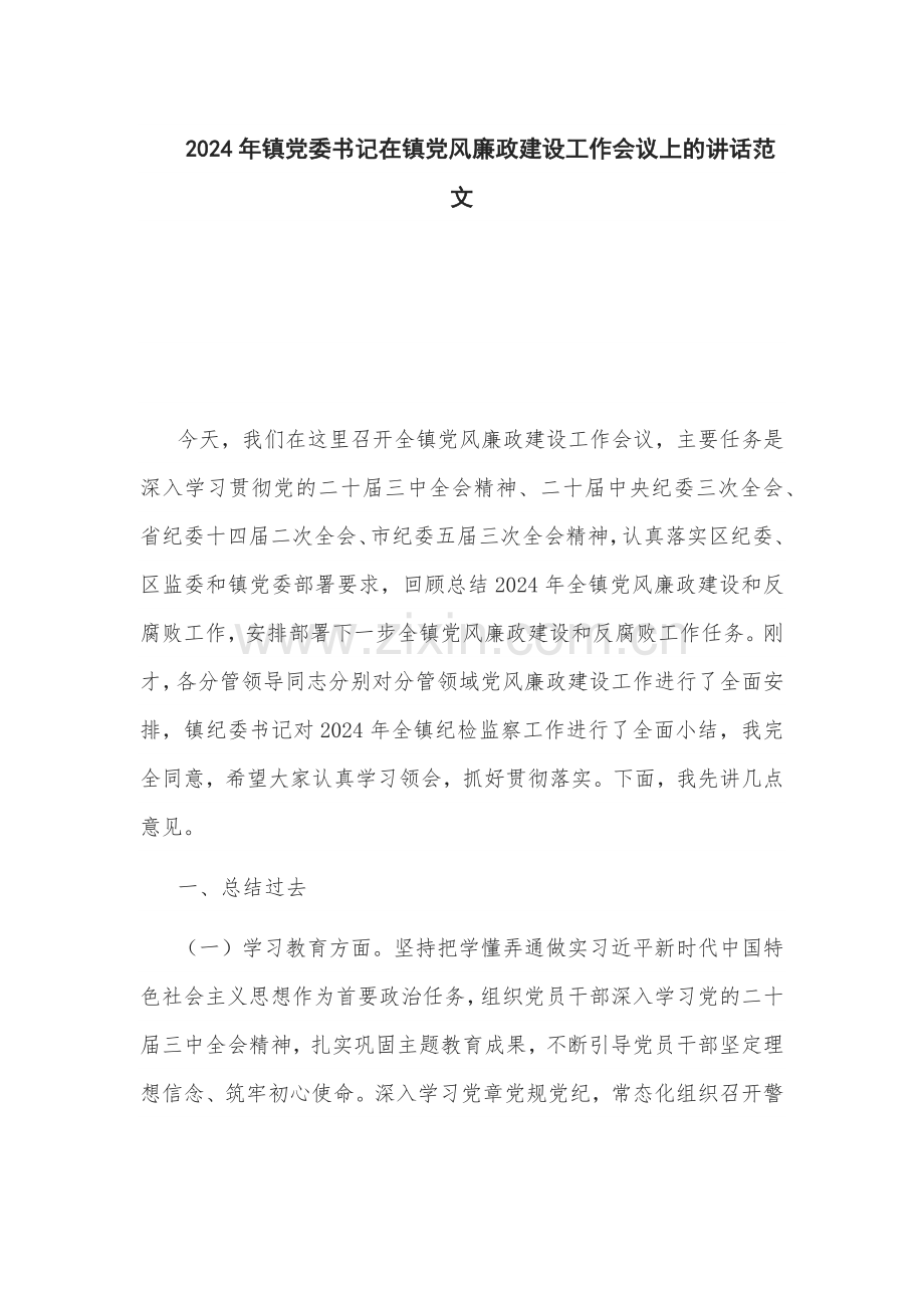 2024年基层委书记在镇党风廉政建设工作会议上的讲话范文.docx_第1页