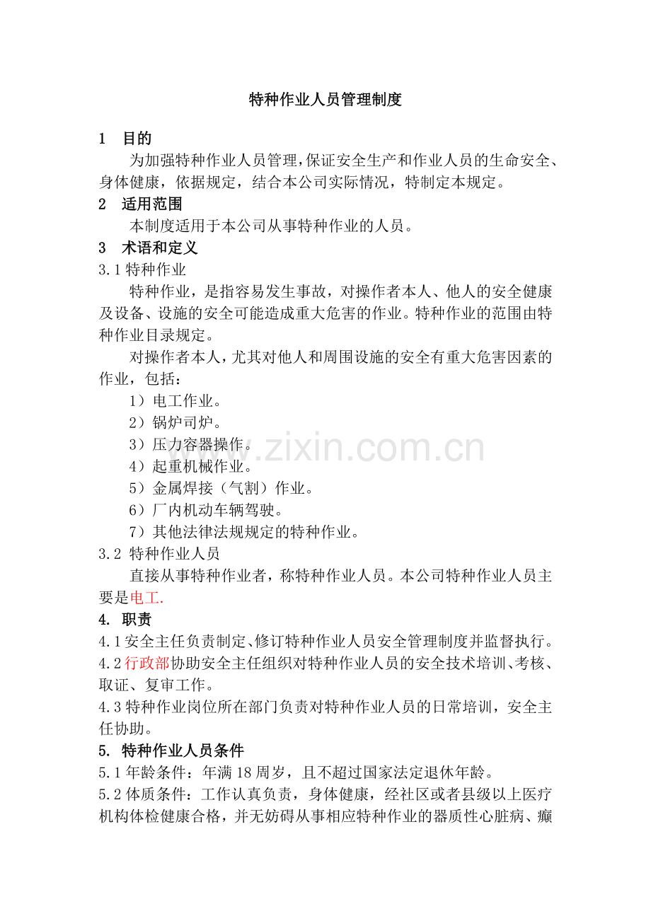 某公司特种作业人员管理制度.docx_第1页