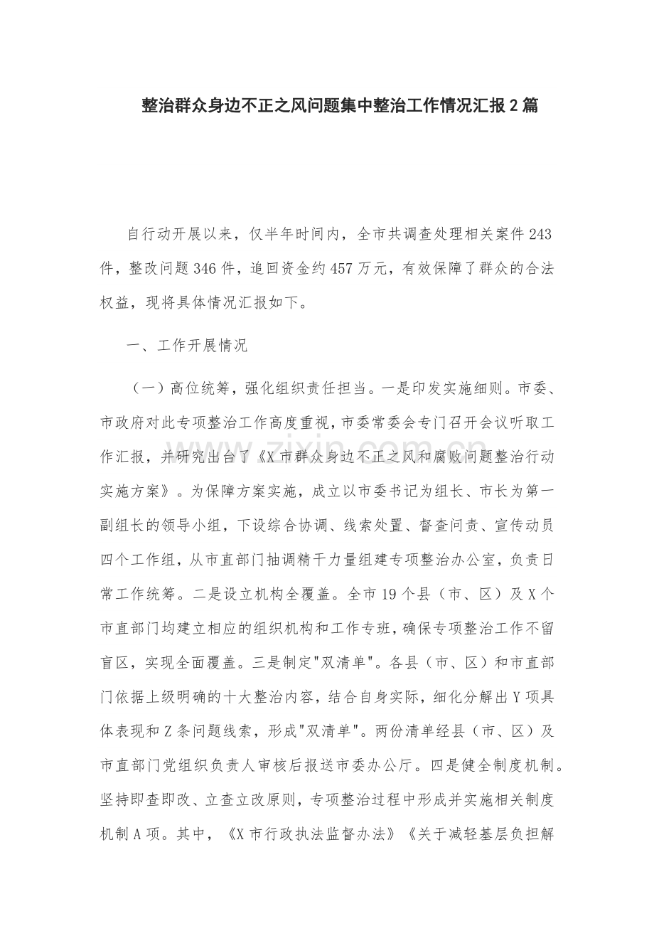 整治群众身边不正之风问题集中整治工作情况汇报2篇.docx_第1页