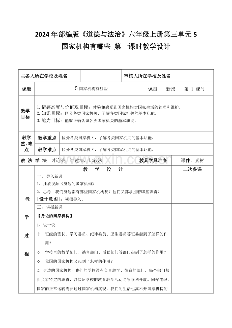 2024年统编版小学六年级《道德与法治》上册第三单元 我们的国家机构 5.《国家机构有哪些》 第一课时教学设计.docx_第1页