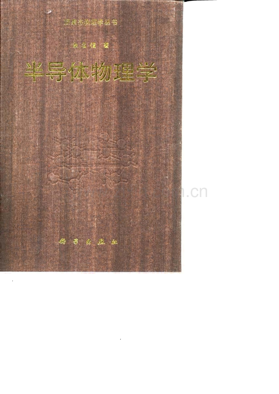 半导体物理学.pdf_第1页