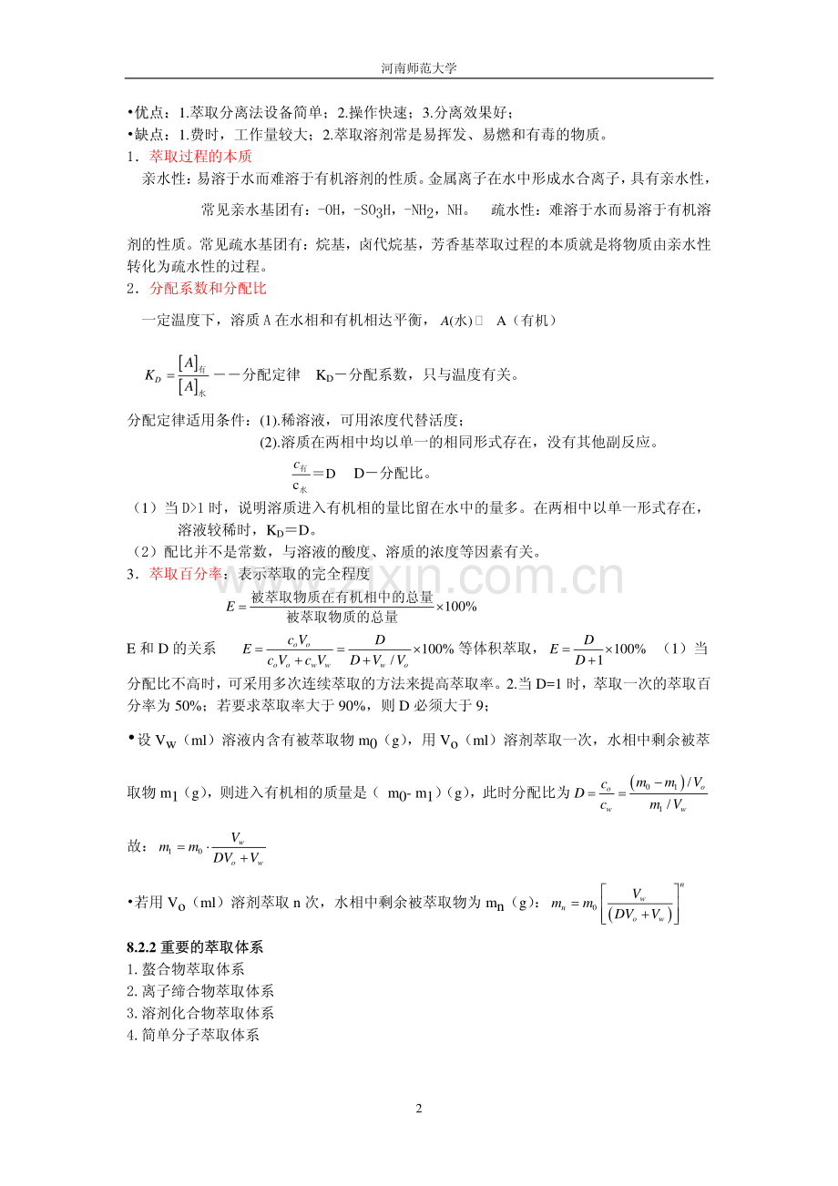 第8章 分析化学中常用的分离和富集方法 河南师大.pdf_第2页