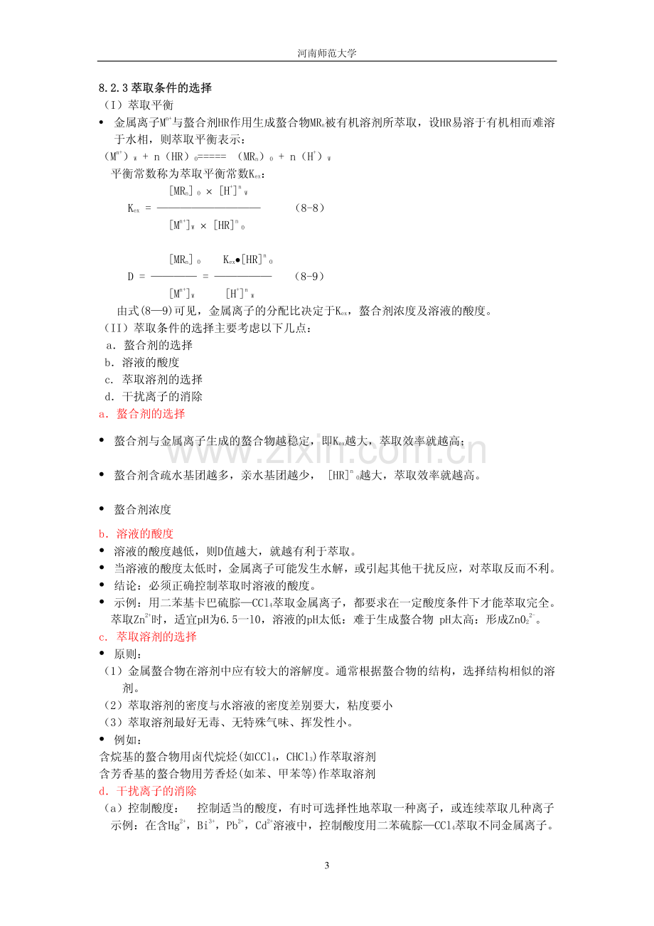 第8章 分析化学中常用的分离和富集方法 河南师大.pdf_第3页