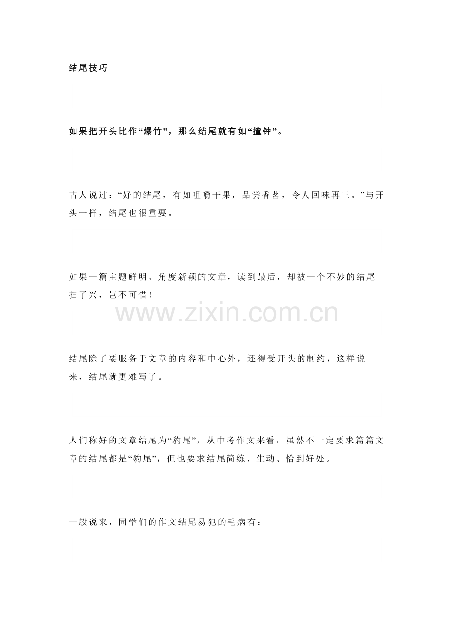 初中语文中考满分作文万能结尾技巧.docx_第1页