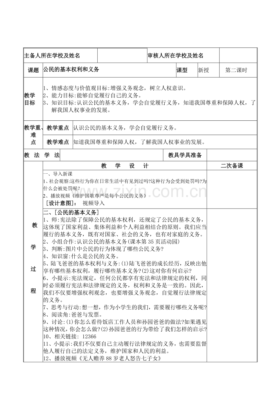 2024年统编版小学六年级《道德与法治》上册第二单元 我们是公民 4.《公民的基本权利和义务》第二课时教学设计.docx_第1页