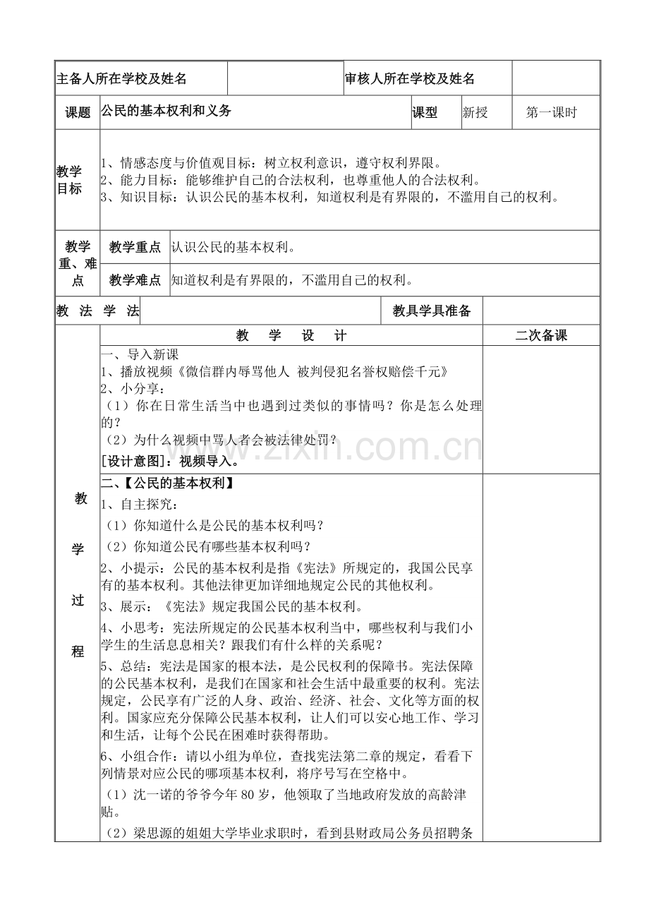 2024年统编版小学六年级《道德与法治》上册第二单元 我们是公民 4.《公民的基本权利和义务》第一课时教学设计.docx_第1页