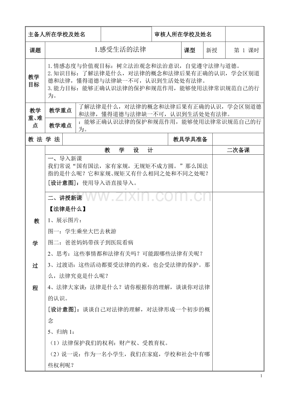 2024年统编版小学六年级《道德与法治》上册第一单元我们的守护者 1.感受生活中和法律第一课时教学设计.doc_第1页