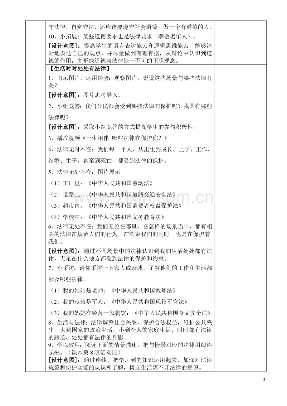 2024年统编版小学六年级《道德与法治》上册第一单元我们的守护者 1.感受生活中和法律第一课时教学设计.doc_第3页