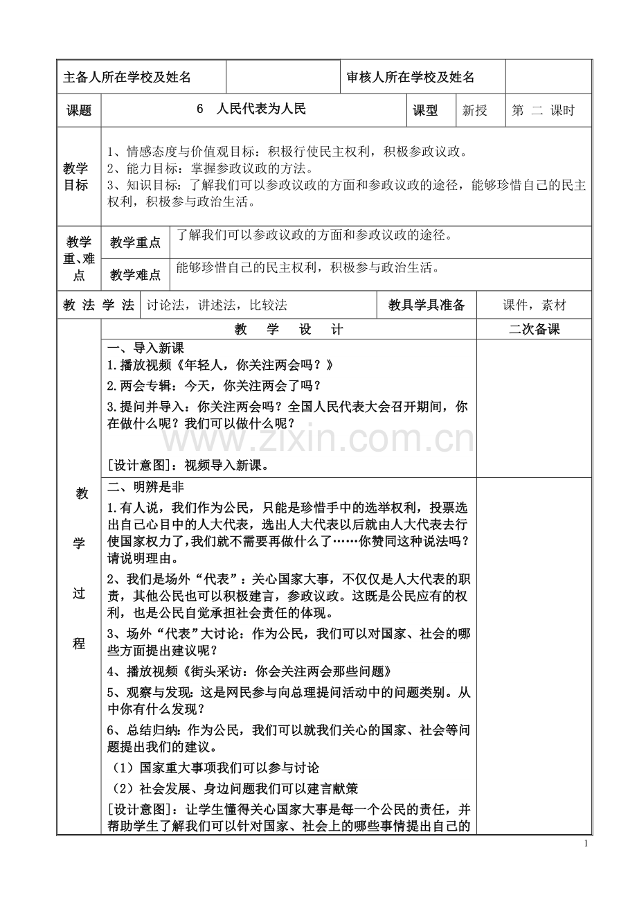 2024年统编版小学六年级《道德与法治》上册第三单元 我们的国家机构 6.《人民代表为人民》第二课时教学设计.doc_第1页