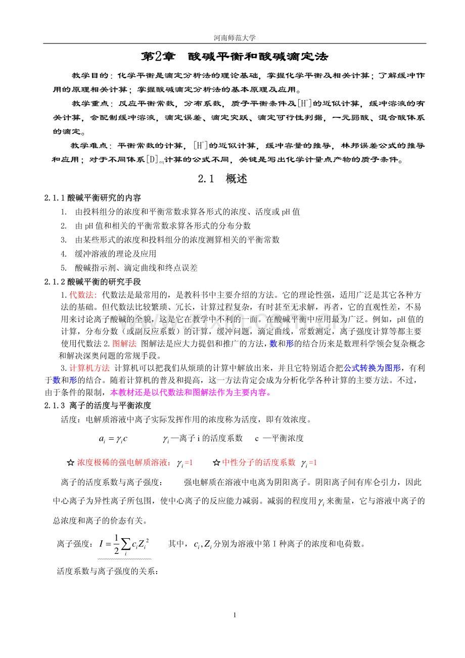 第2章 酸碱平衡和酸碱滴定法.pdf_第1页