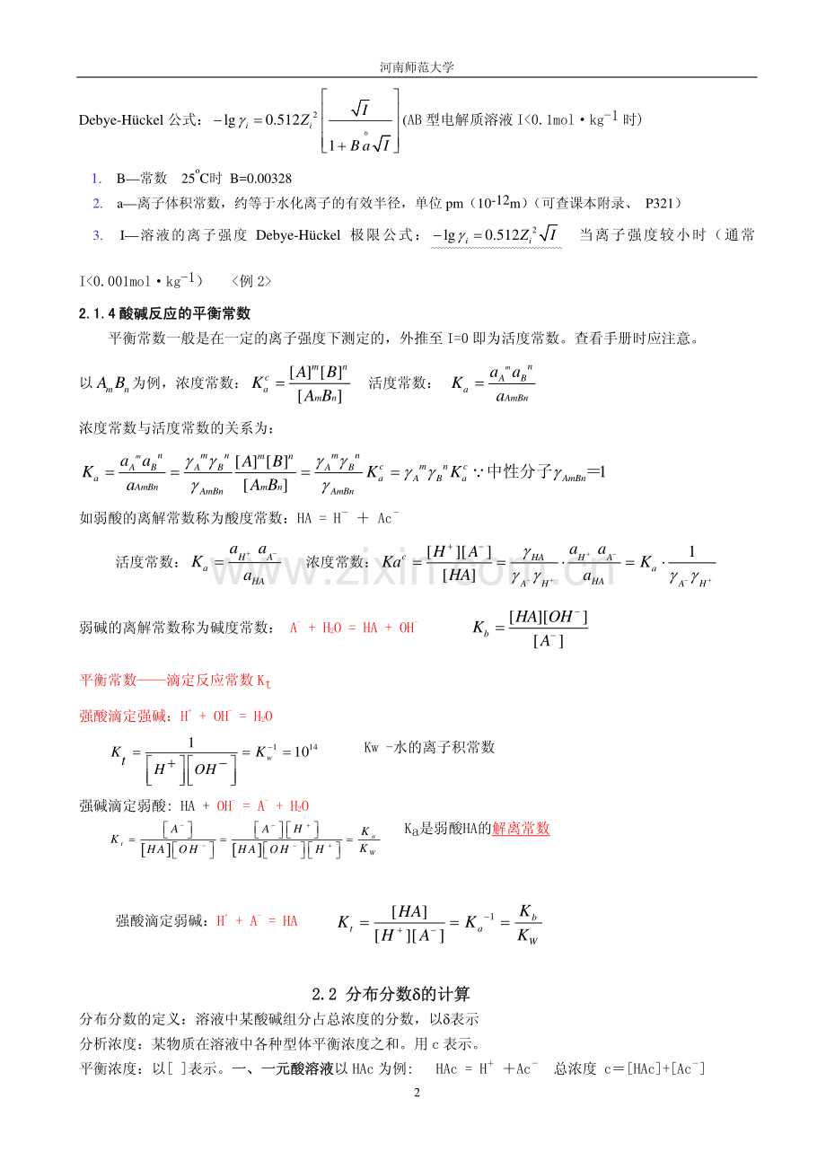 第2章 酸碱平衡和酸碱滴定法.pdf_第2页