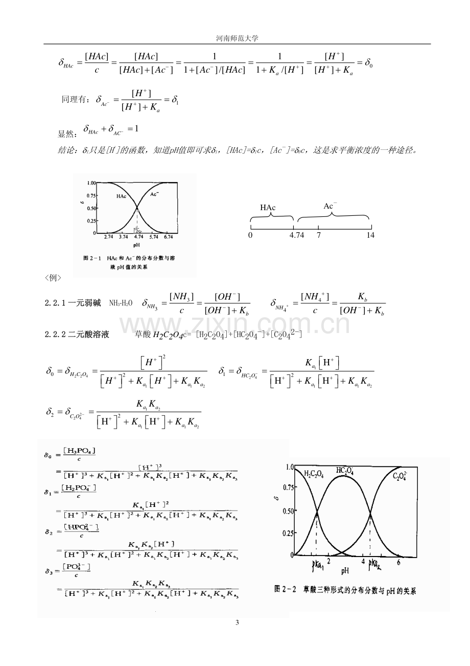 第2章 酸碱平衡和酸碱滴定法.pdf_第3页