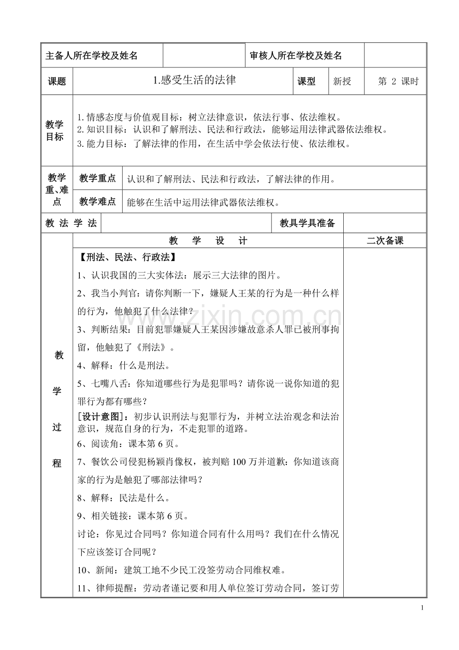 2024年统编版小学六年级《道德与法治》上册第一单元我们的守护者 1.感受生活中和法律第二课时教学设计.doc_第1页