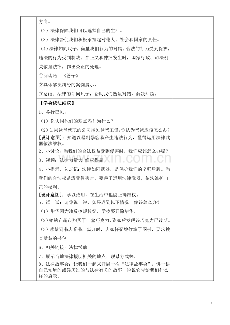 2024年统编版小学六年级《道德与法治》上册第一单元我们的守护者 1.感受生活中和法律第二课时教学设计.doc_第3页