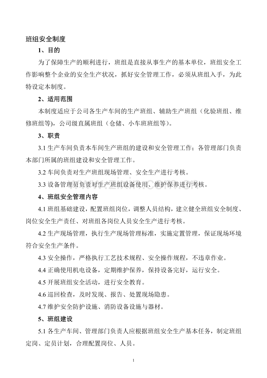 XXX公司班组安全制度范文.docx_第1页