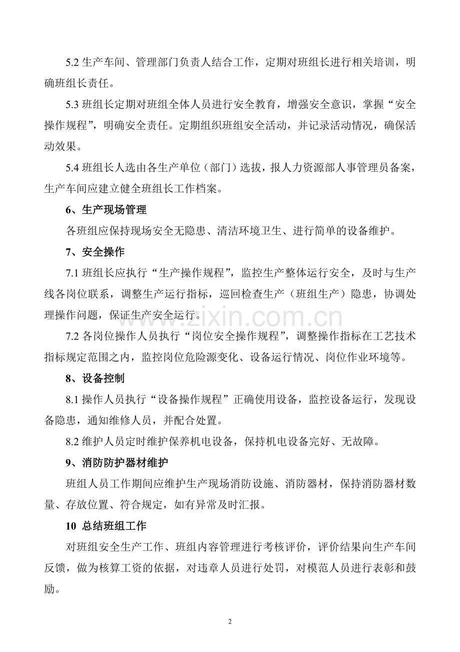 XXX公司班组安全制度范文.docx_第2页