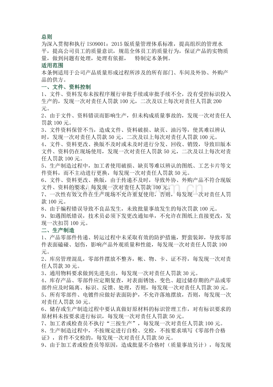 某公司质量奖惩管理办法.docx_第1页