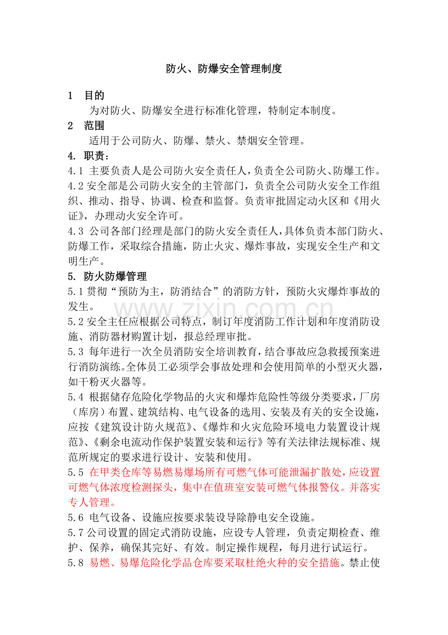 某公司防火、防爆安全管理制度.docx_第1页