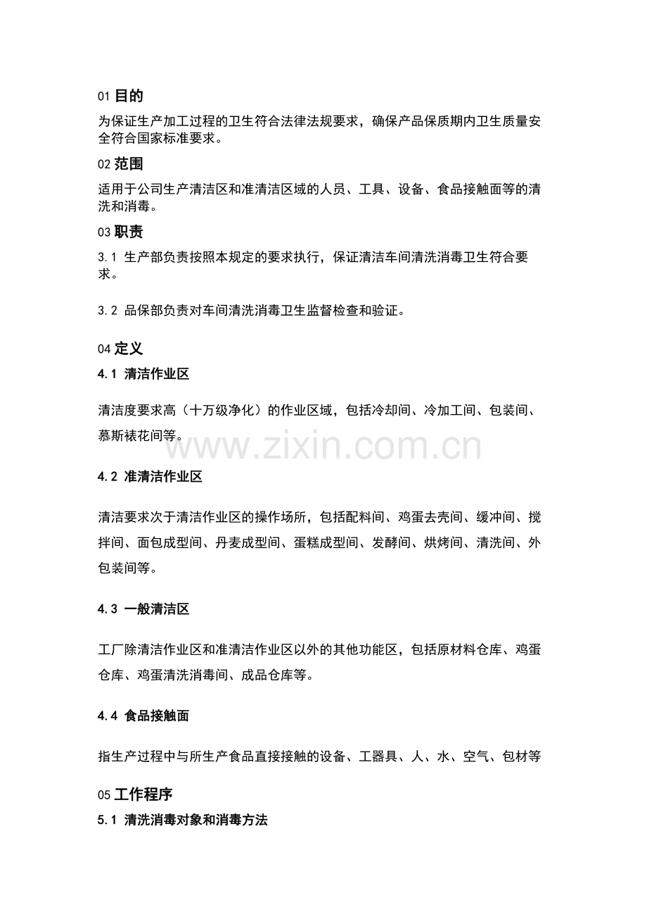 生产车间清洗消毒管理制度.docx_第1页