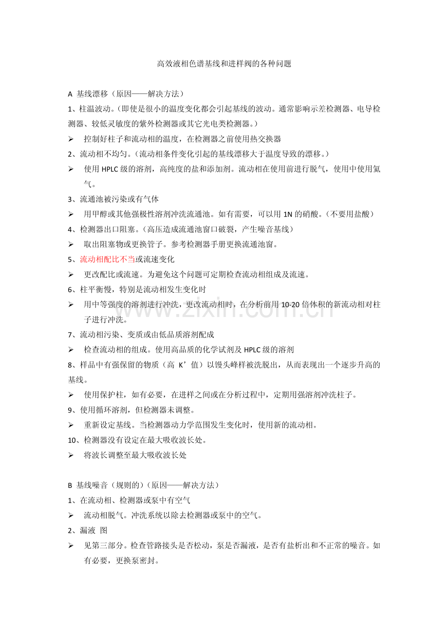 高效液相色谱基线和进样阀的各种问题.pdf_第1页