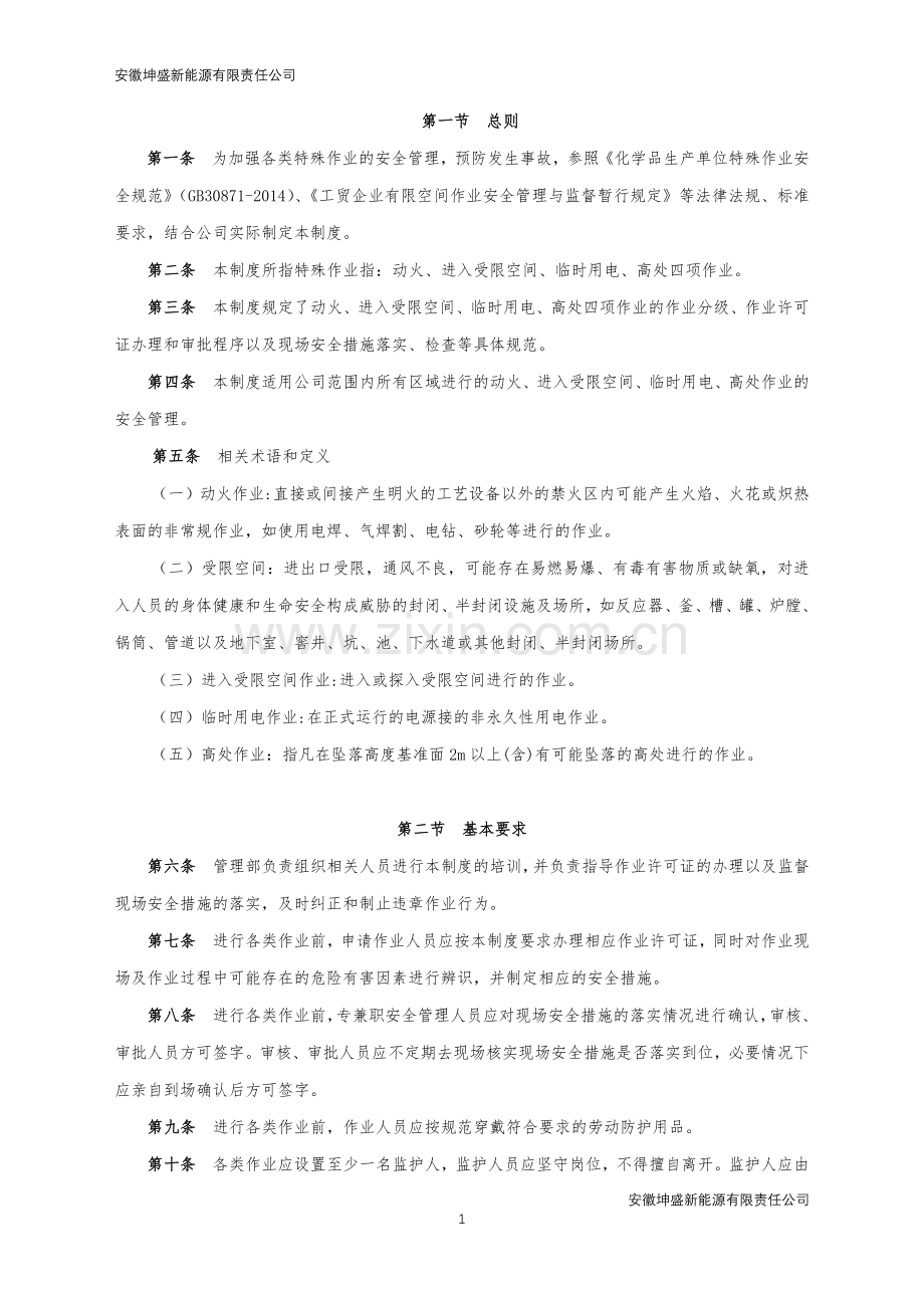 某公司特殊作业安全管理制度.docx_第1页