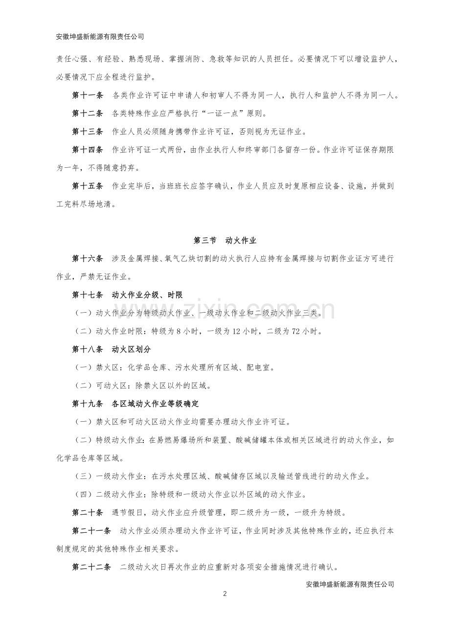 某公司特殊作业安全管理制度.docx_第2页