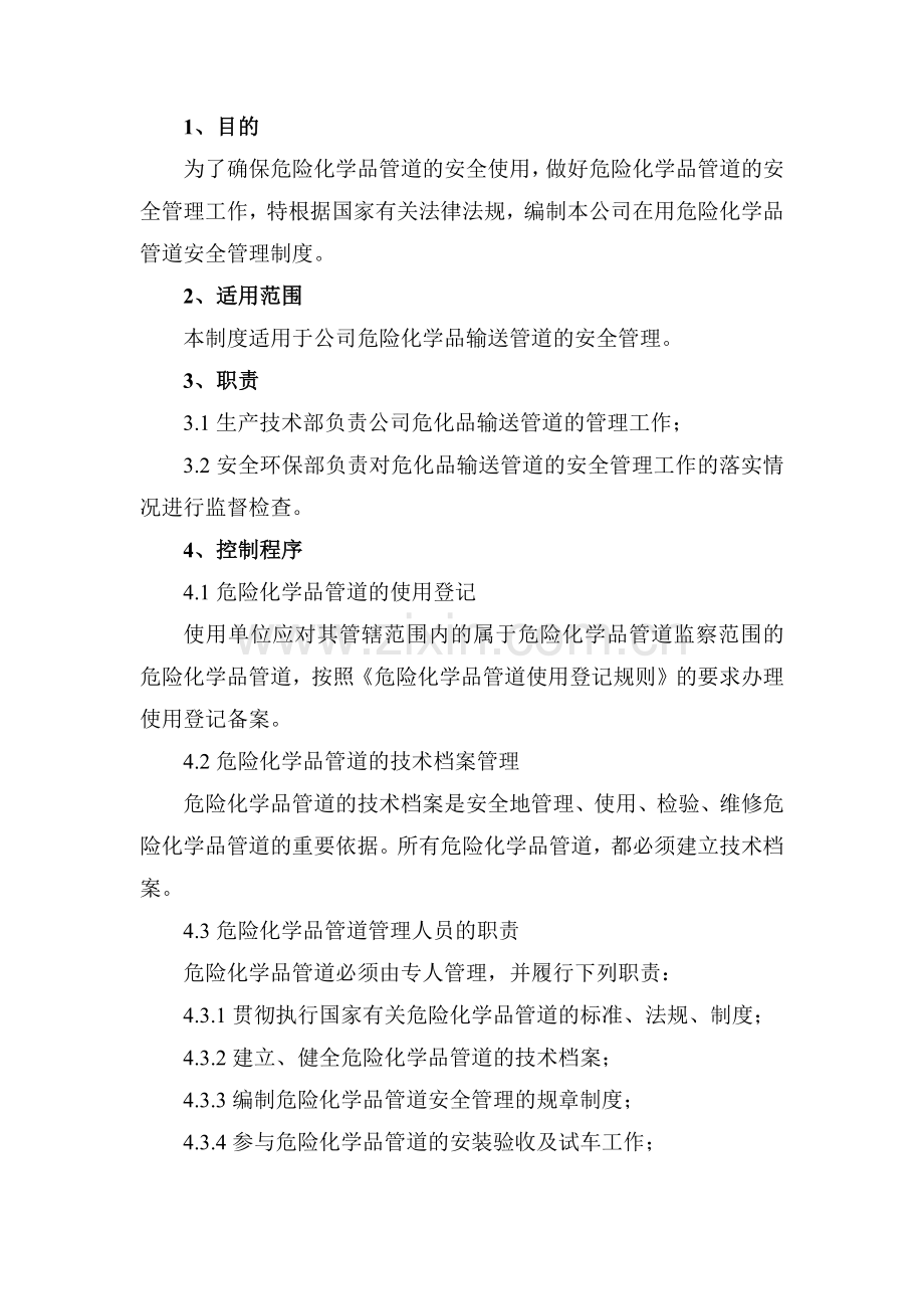 XXX公司危险化学品管道安全管理制度范文.docx_第1页