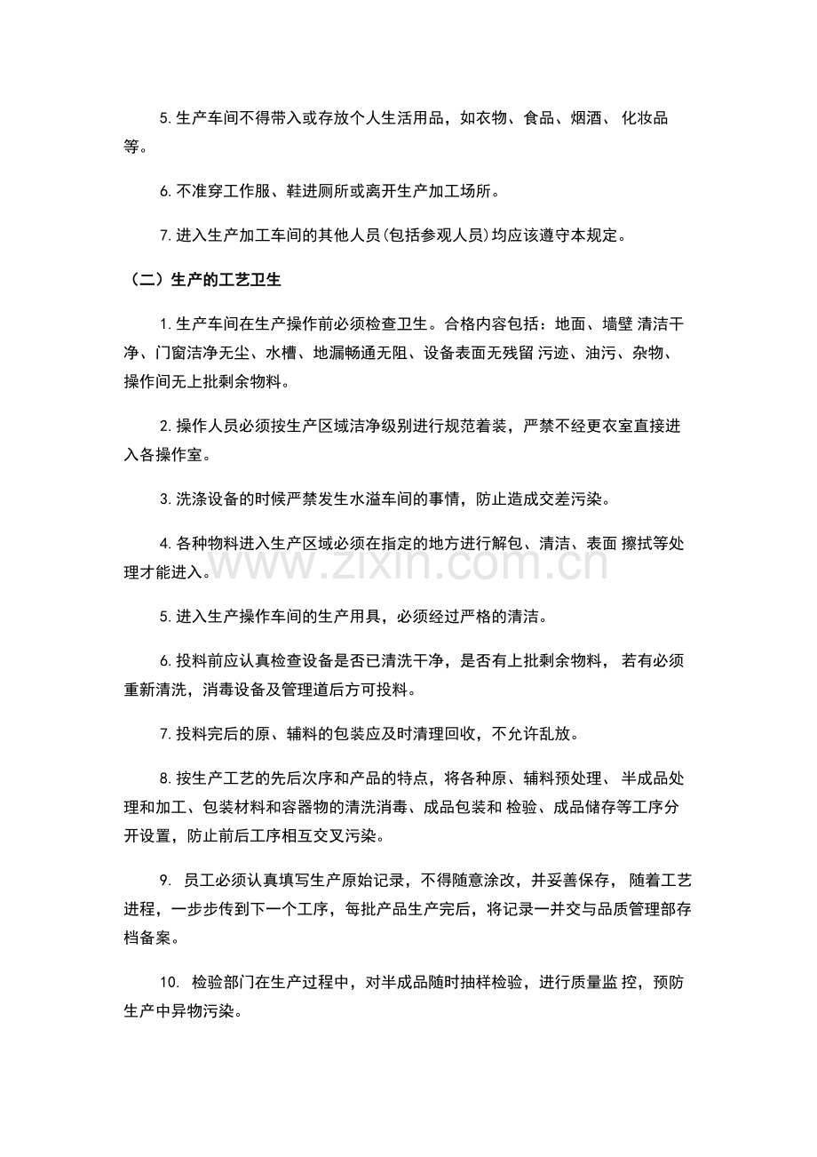 生产车间卫生操作方法、处罚与奖惩制度.docx_第2页