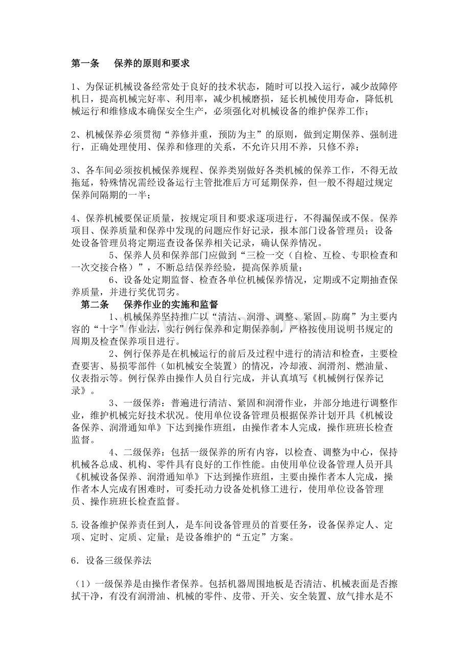 公司机械设备维护保养制度.docx_第1页