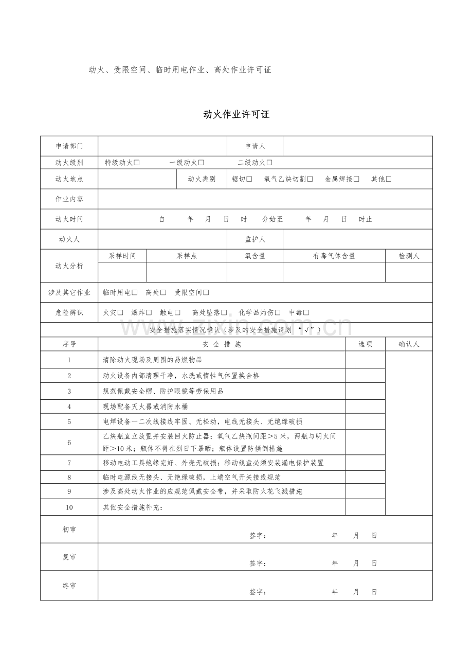 动火、受限空间、临时用电作业、高处作业许可证范本.docx_第1页