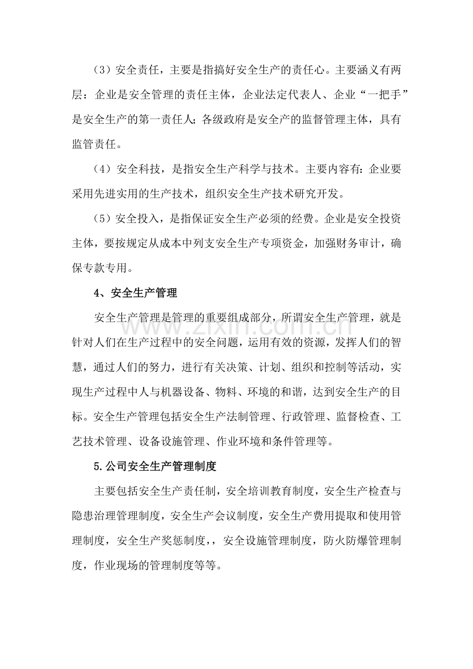 技能培训资料：安全管理知识篇.docx_第2页