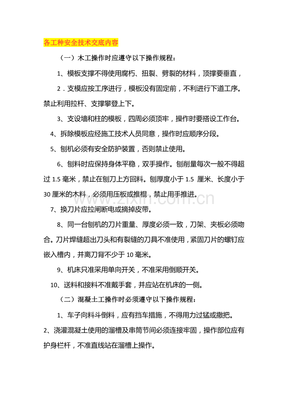 各工种安全技术交底内容.docx_第1页