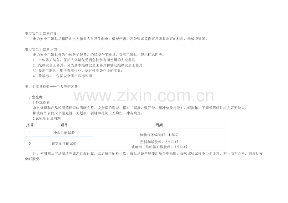 电力安全工器具试验项目及周期.docx_第1页