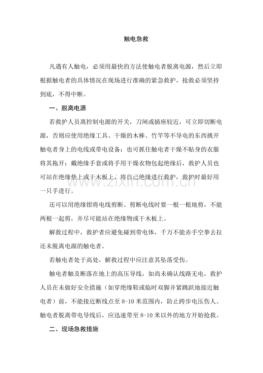 安全技能培训资料：触电急救.docx_第1页