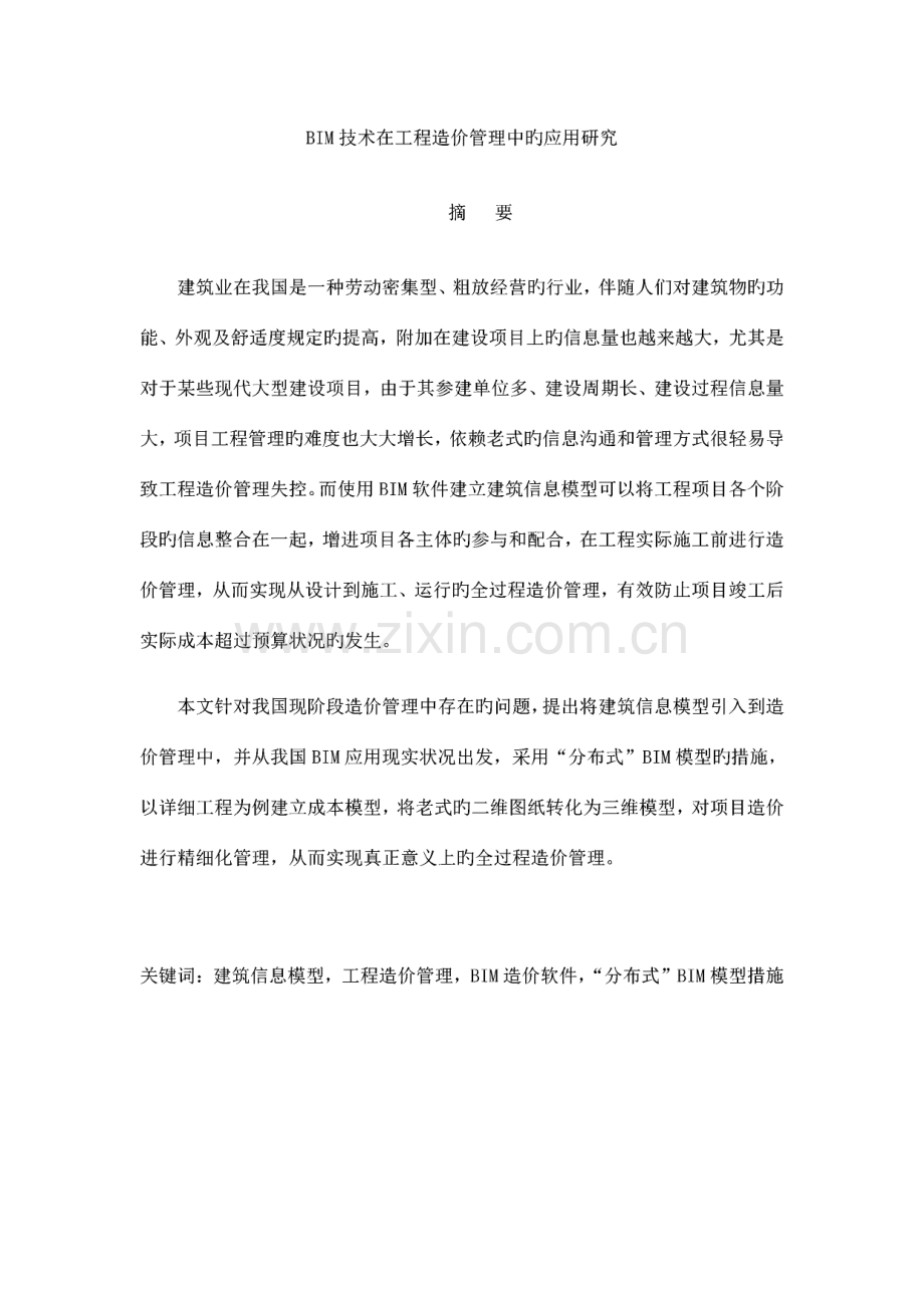 BIM技术在工程造价管理中的应用研究.pdf_第1页