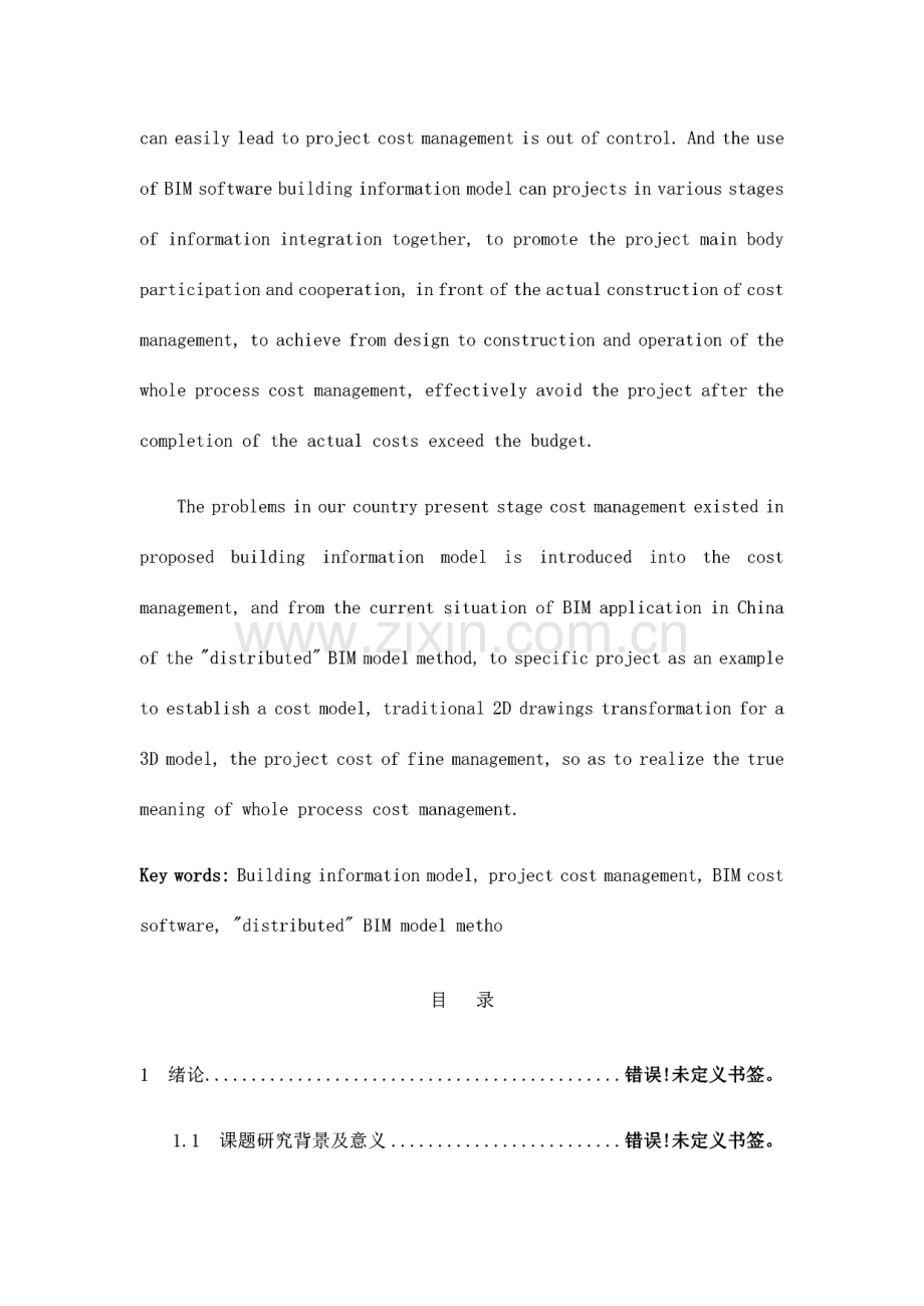 BIM技术在工程造价管理中的应用研究.pdf_第3页