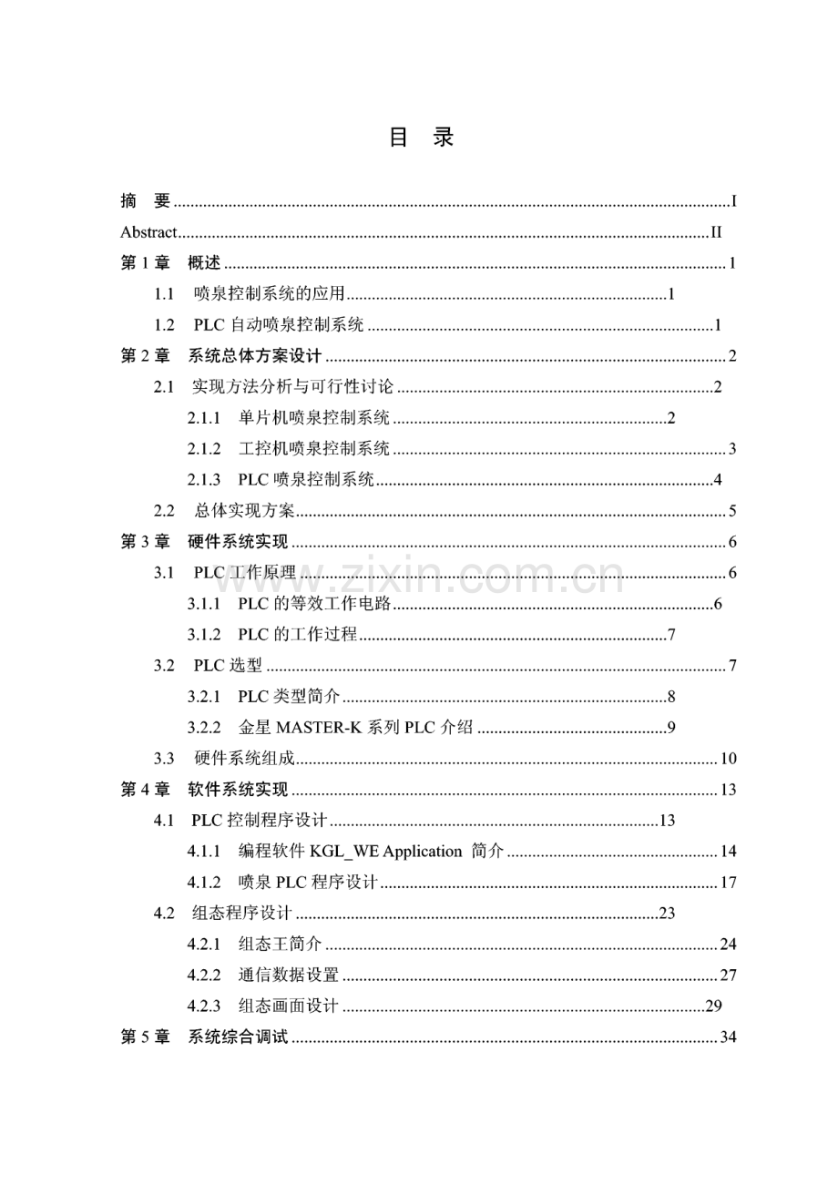 毕业论文（设计）PLC在自动喷泉控制中的应用.pdf_第3页