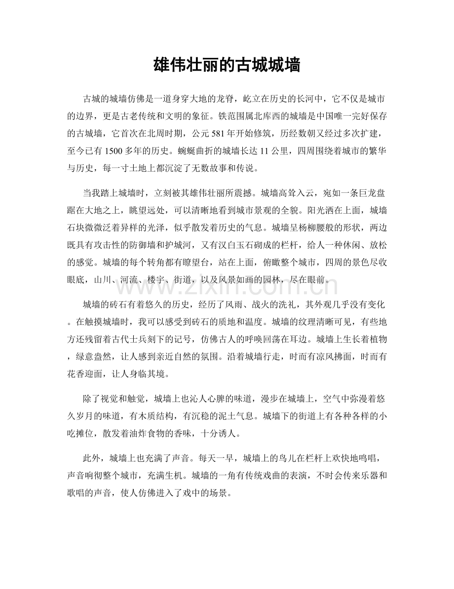 雄伟壮丽的古城城墙.docx_第1页