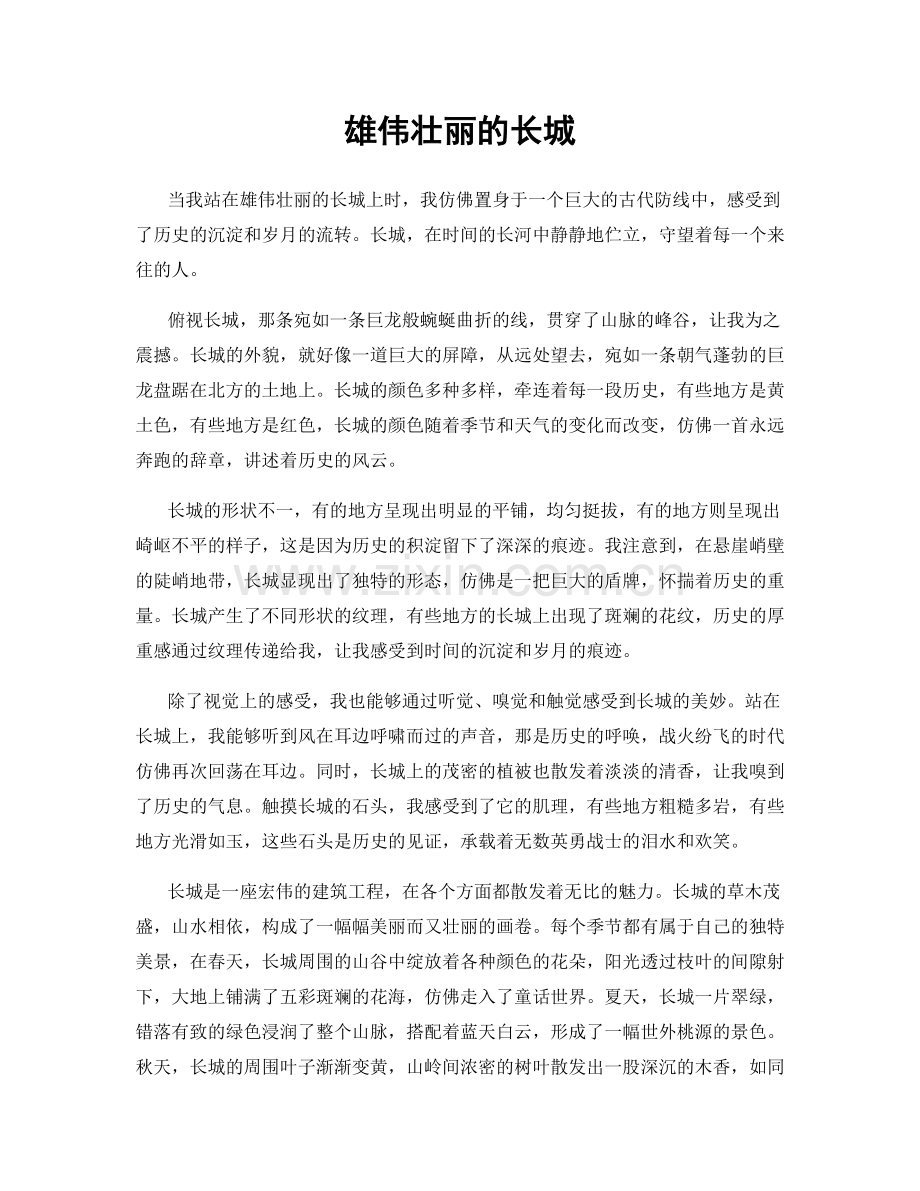 雄伟壮丽的长城.docx_第1页