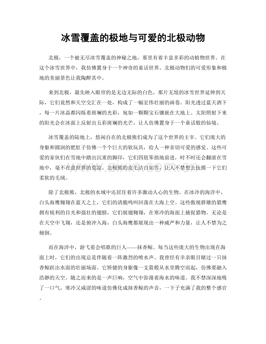 冰雪覆盖的极地与可爱的北极动物.docx_第1页