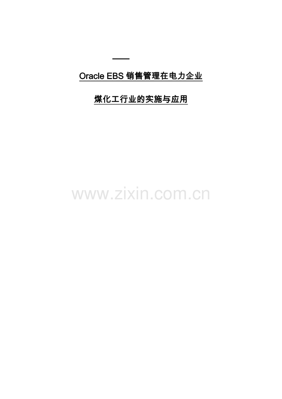 Oracle_EBS销售管理在电力企业煤化工行业的实施与应用.pdf_第1页