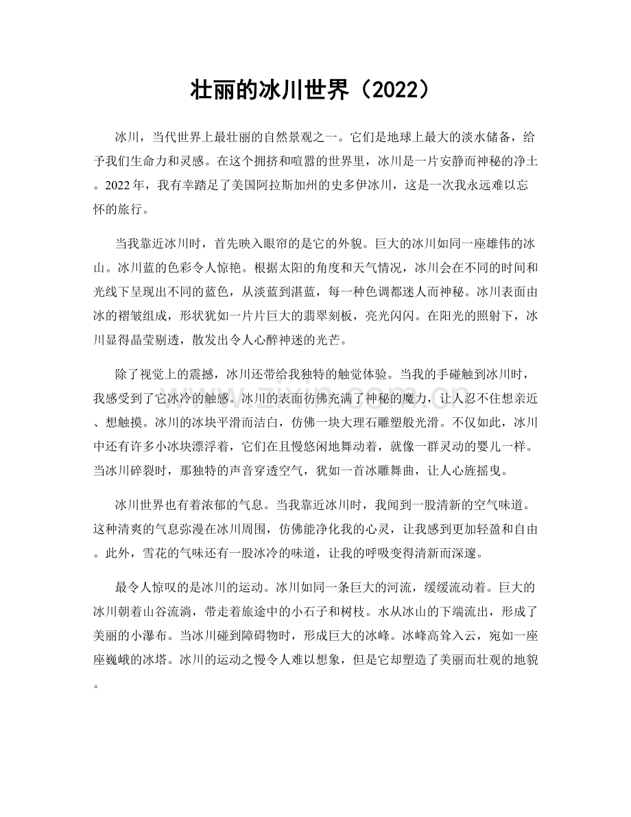 壮丽的冰川世界.docx_第1页