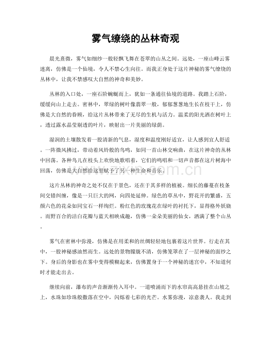 雾气缭绕的丛林奇观.docx_第1页