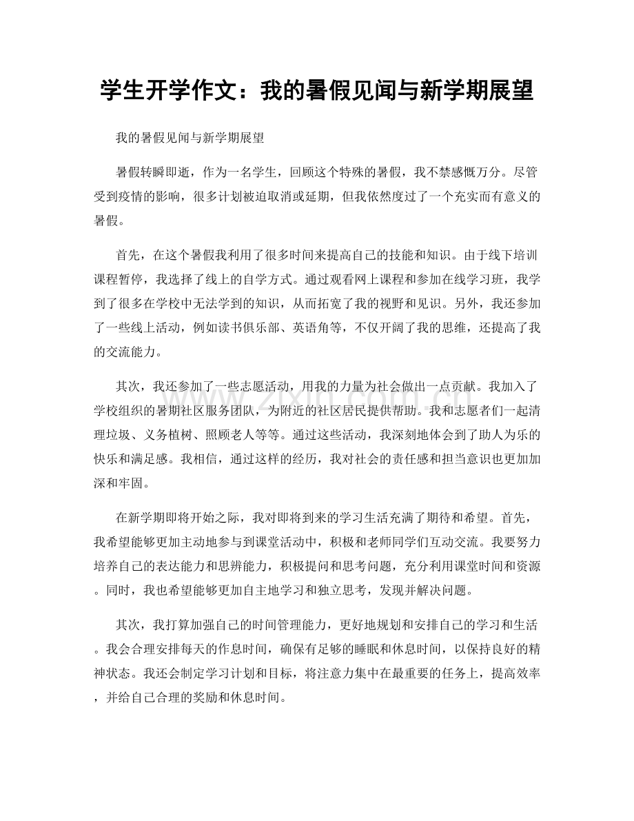 学生开学作文：我的暑假见闻与新学期展望.docx_第1页