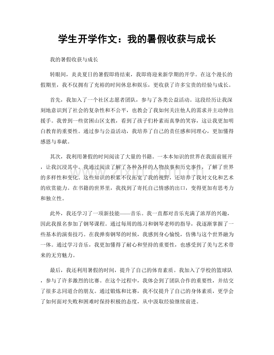 学生开学作文：我的暑假收获与成长.docx_第1页