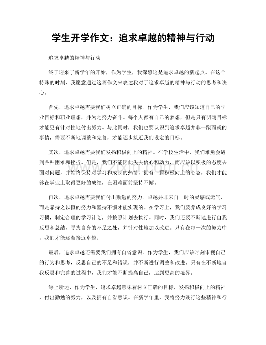 学生开学作文：追求卓越的精神与行动.docx_第1页