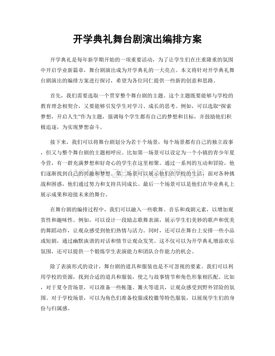 开学典礼舞台剧演出编排方案.docx_第1页