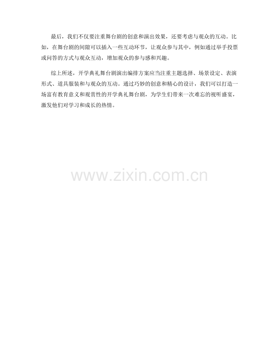 开学典礼舞台剧演出编排方案.docx_第2页